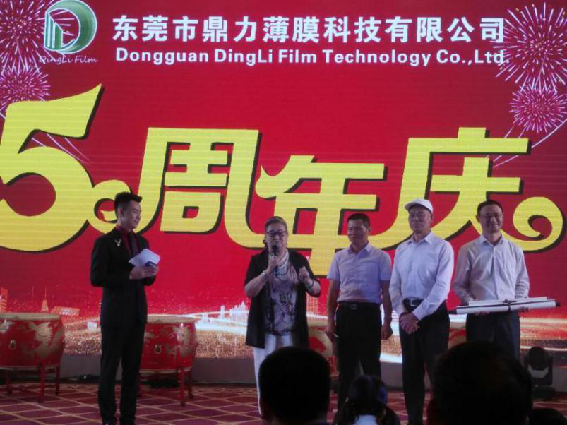 東莞市鼎力薄膜科技有限公司五周年慶典報(bào)道 鼎力五周年，一路走來(lái)，感恩有你