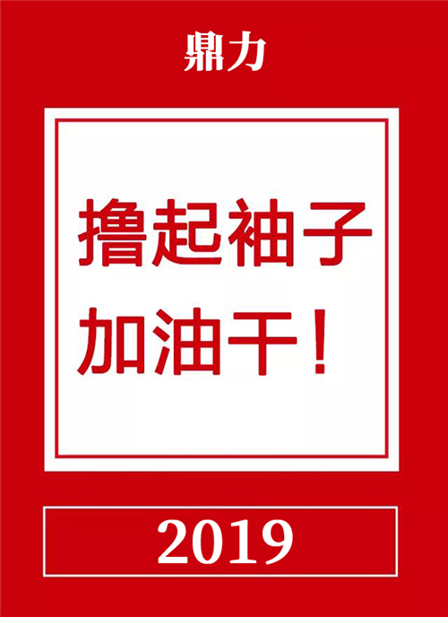 東莞市鼎力薄膜科技有限公司五周年慶典 鼎力五周年，一路走來(lái)，感恩有你
