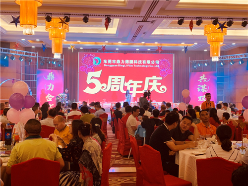感恩同行，共謀雙贏 東莞市鼎力薄膜科技有限公司五周年慶典圓滿落幕