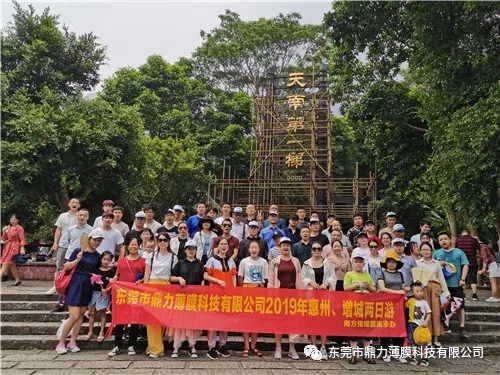 回顧|鼎力薄膜惠州、增城兩日游活動