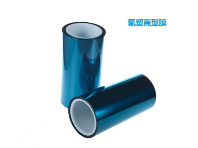 內(nèi)外防爆專用離型膜